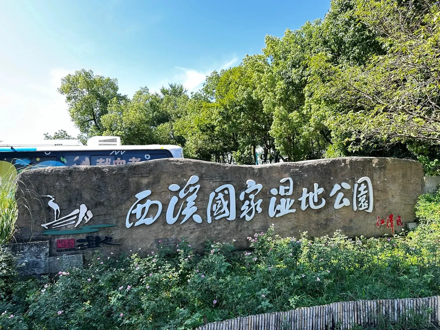 Green wetland waterways and traditional boat at Xixi Hangzhou